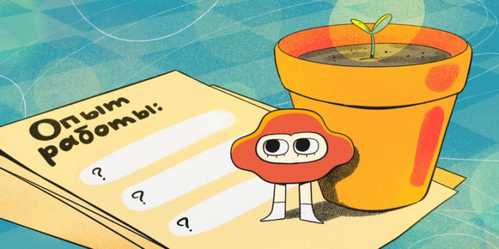 Как составлять резюме, если ещё нет опыта? Есть только учёба и подработки