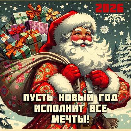 Открытки с Новым годом — 2026: 60+ картинок и поздравлений