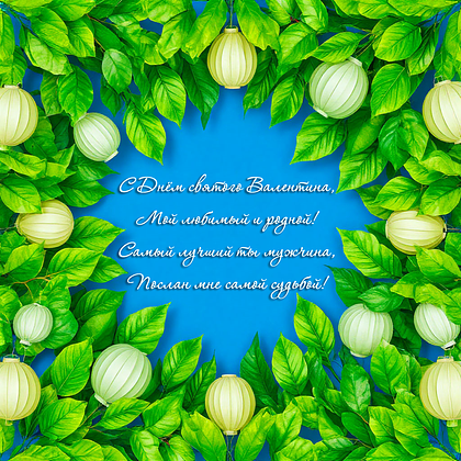 Открытки на 14 февраля: 110+ картинок и поздравлений с Днем святого Валентина