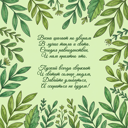 Открытки с днем весеннего равноденствия: 60+ картинок и поздравлений