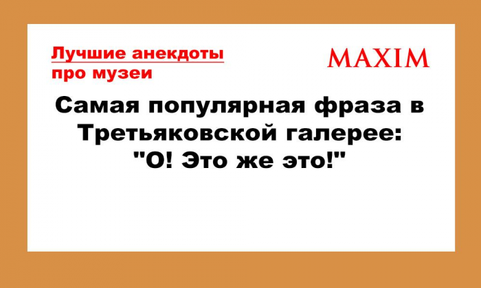 Лучшие и смешные анекдоты про музеи