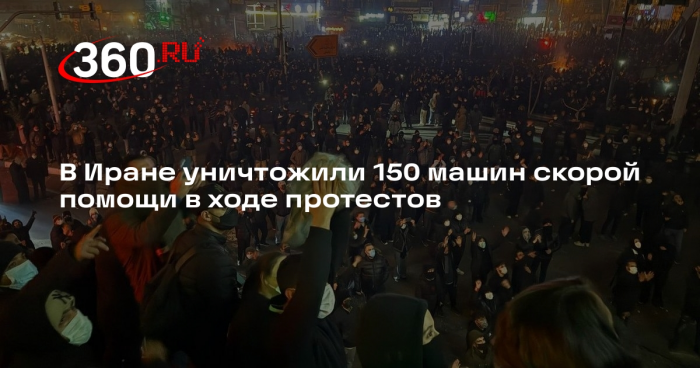 В Иране уничтожили 150 машин скорой помощи в ходе протестов