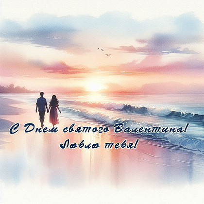 Открытки на 14 февраля: 110+ картинок и поздравлений с Днем святого Валентина