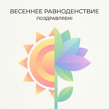 Открытки с днем весеннего равноденствия: 60+ картинок и поздравлений