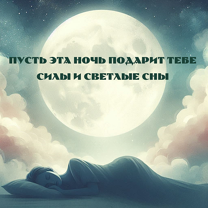 Открытки с пожеланием спокойной ночи: 100+ красивых картинок