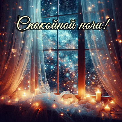 Открытки с пожеланием спокойной ночи: 100+ красивых картинок