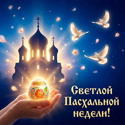 Открытки на Пасхальную неделю: 50+ картинок и поздравлений для Светлой седмицы