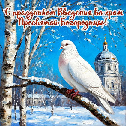 Открытки с Введением во храм Пресвятой Богородицы: 40+ картинок и поздравлений