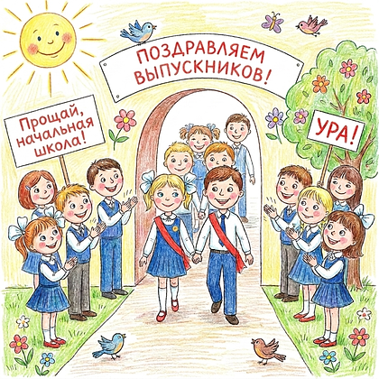 Открытки на выпускной в начальной школе: 60+ картинок и поздравлений