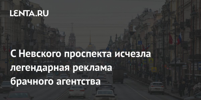 С Невского проспекта исчезла легендарная реклама брачного агентства