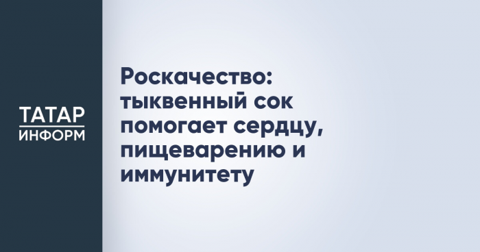 Роскачество: тыквенный сок помогает сердцу, пищеварению и иммунитету