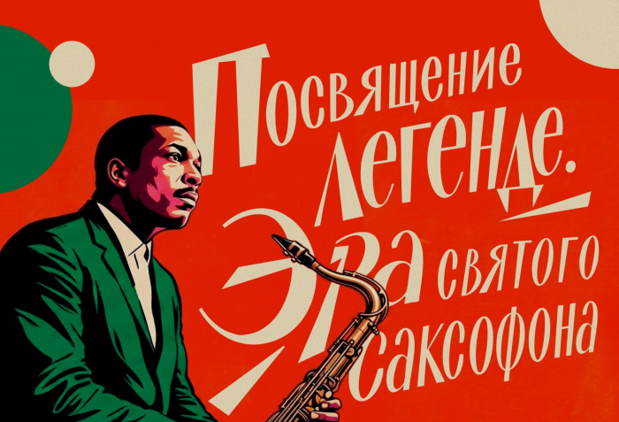 Радио JAZZ запускает проект «Посвящение легенде. Эра святого саксофона» в честь столетия Колтрейна