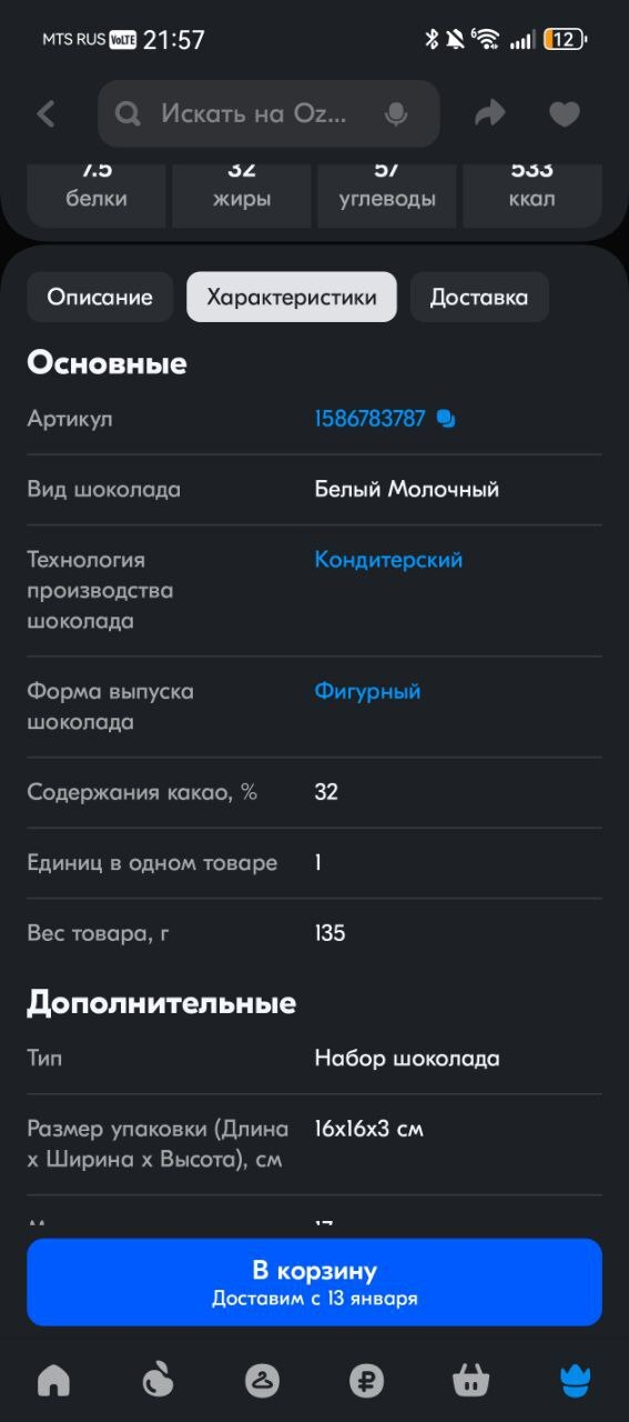 Как продавец на Озон продает дешевую сладкую плитку под видом шоколада за 6500 р/килограмм