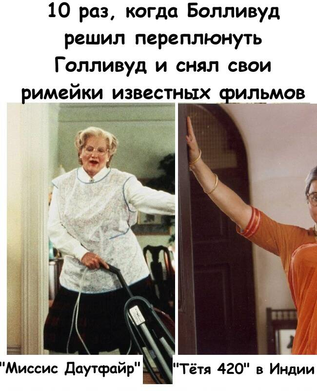 10 раз, когда Болливуд решил переплюнуть Голливуд и снял свои римейки известных фильмов