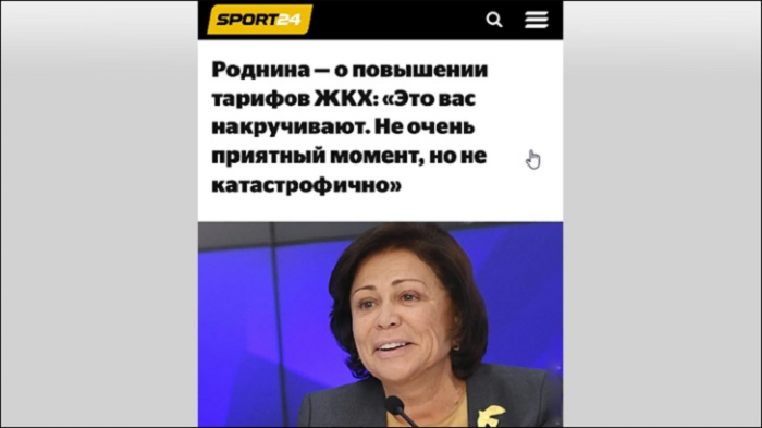Платите и не нойте: Депутат Ирина Роднина даёт нам такой совет?