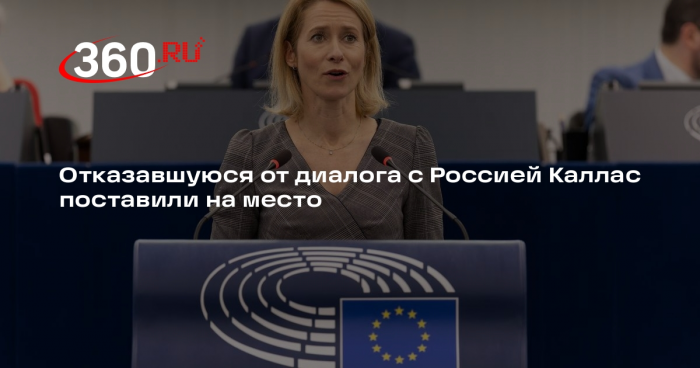 Эксперт Эпископос: Каллас ошиблась в заявлении об отказе диалога с Россией