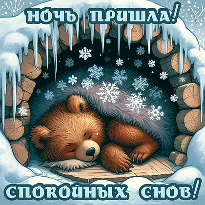 Открытки с пожеланием спокойной ночи: 100+ красивых картинок