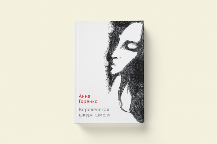 Последний проклятый поэт Анна Горенко и её книга «Королевская шкура шмеля»