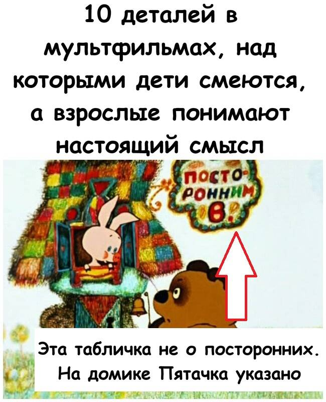 10 деталей в мультфильмах, над которыми дети смеются, а взрослые понимают настоящий смысл