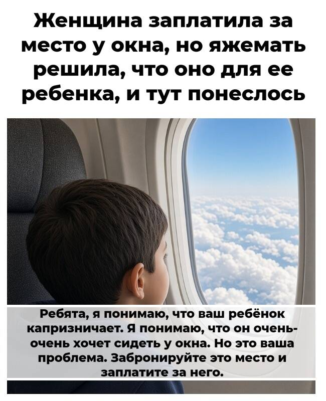 Женщина заплатила за место у окна, но яжемать решила, что оно для ее ребенка, и тут понеслось