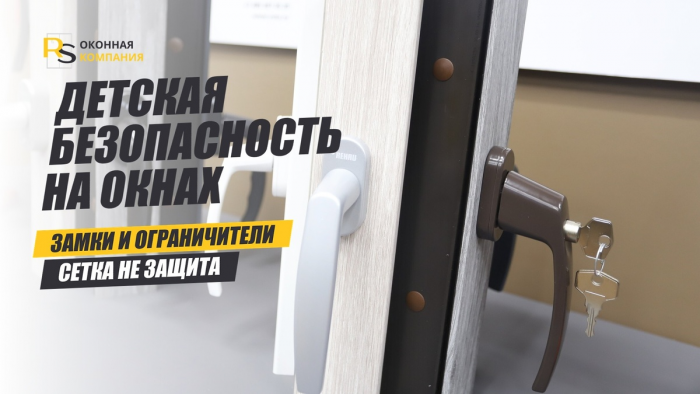Детская безопасность на окнах: разбор механизмов защиты и типичных заблуждений