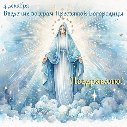 Открытки с Введением во храм Пресвятой Богородицы: 40+ картинок и поздравлений