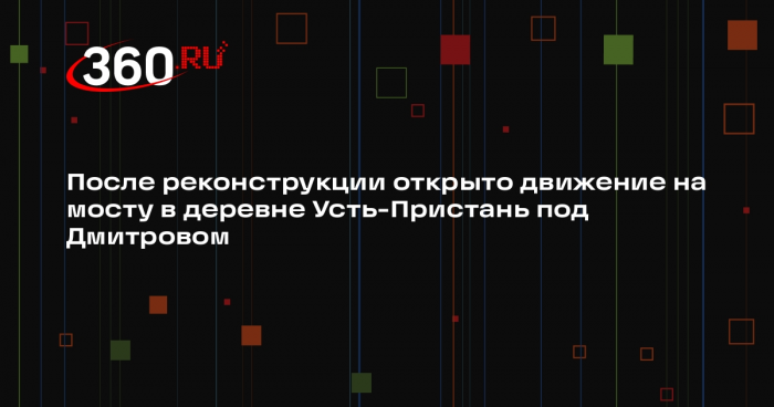 Завершат капремонт моста в деревне Усть-Пристань в мае этого года