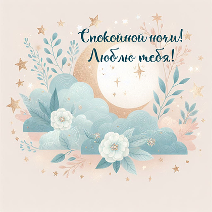 Открытки с пожеланием спокойной ночи: 100+ красивых картинок