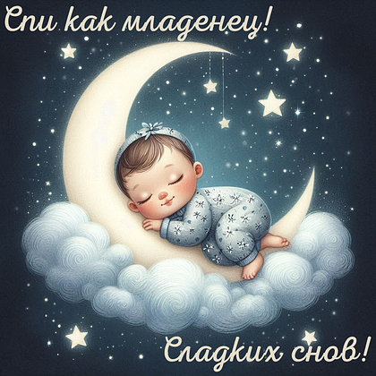 Открытки с пожеланием спокойной ночи: 100+ красивых картинок
