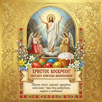Открытки на Пасхальную неделю: 50+ картинок и поздравлений для Светлой седмицы