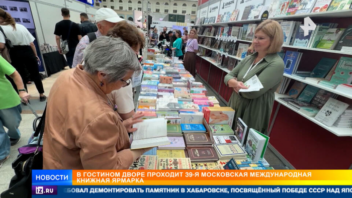 Иностранцы скупают русскую классику на международной книжной ярмарке в Москве