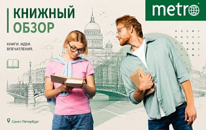 Книжный обзор Metro: что почитать осенью 2026