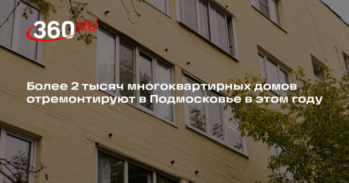 Более 2 тысяч многоквартирных домов отремонтируют в Подмосковье в этом году