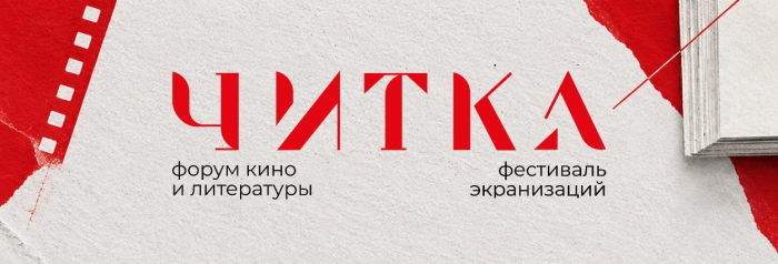 Фестиваль экранизаций «Читка 5.0» объявил конкурсную программу