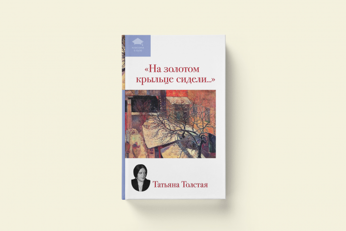 Съесть Атлантиду, выскресть океан. «На золотом крыльце сидели…» Татьяны Толстой