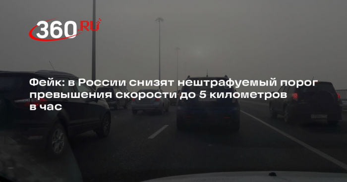 Сообщения о планах снизить нештрафуемый порог превышения скорости опровергли
