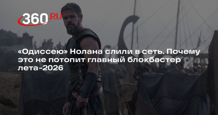 Кинокритик Сычев: на «Одиссею» Нолана люди пойдут в кино, и не один раз