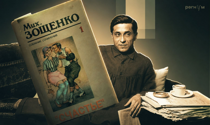 Михаил Зощенко: человек, который хотел счастья