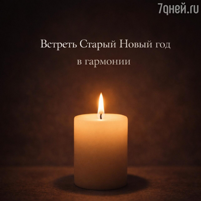 Старый Новый год 2026: 20+ открыток и поздравлений, которые порадуют близких