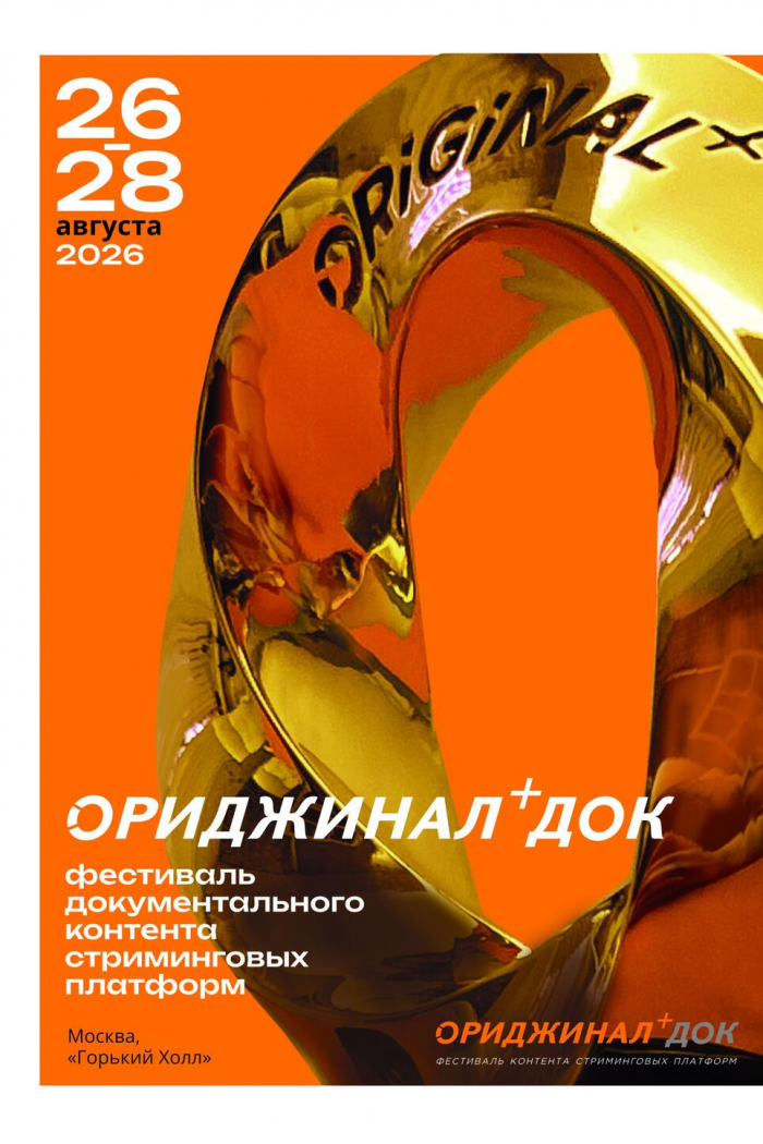 Старт IV фестиваля ОРИДЖИНАЛ+ ДОК: 18 премьер и новый взгляд на документалистику