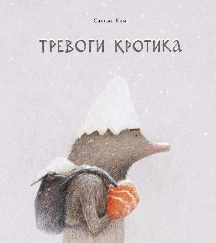 Крот-путешественник, волшебный холст и история знаменитых побегов: 7 книжных новинок октября