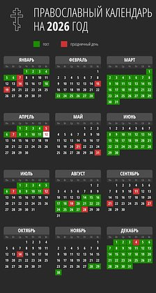 Православные посты в 2026 году: список с датами по церковному календарю, правила питания