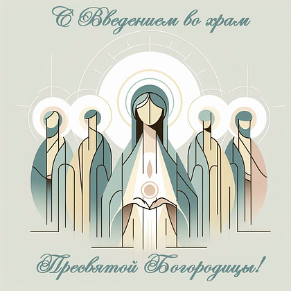 Открытки с Введением во храм Пресвятой Богородицы: 40+ картинок и поздравлений