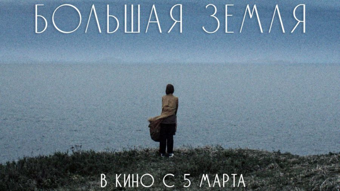 «Большая земля» Юлии Трофимовой: а при чем тут «Левиафан»?!