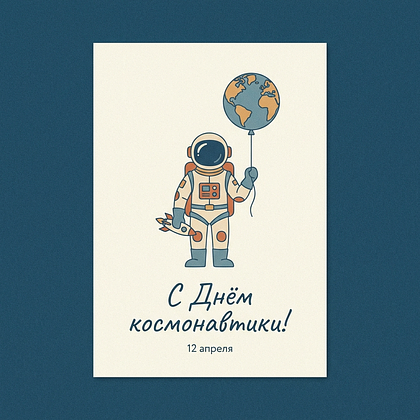 «Поехали!» Открытки с Днем космонавтики: 140+ картинок и поздравлений на 65-летие первого полета