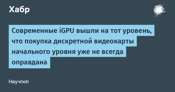 Встроенная графика Ryzen AI 300 и Luna Lake лишает смысла дискретные видеокарты за $300-500
