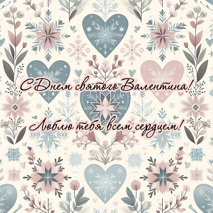 Открытки на 14 февраля: 110+ картинок и поздравлений с Днем святого Валентина