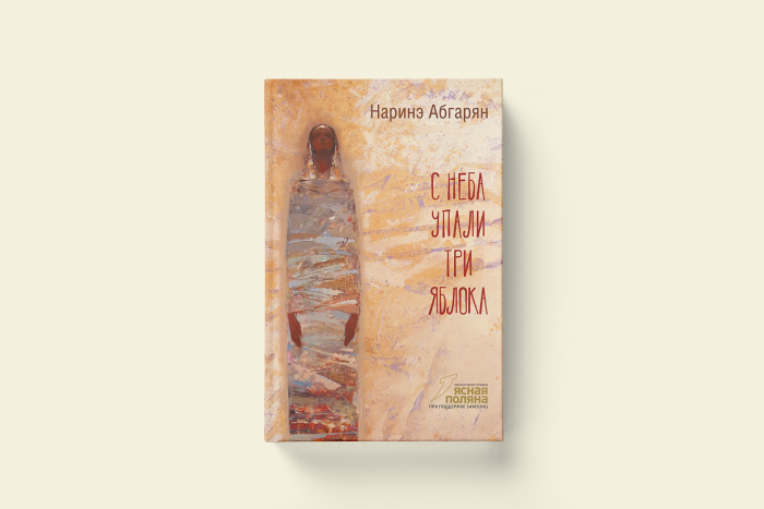 Элемент пейзажа: «С неба упали три яблока» Наринэ Абгарян