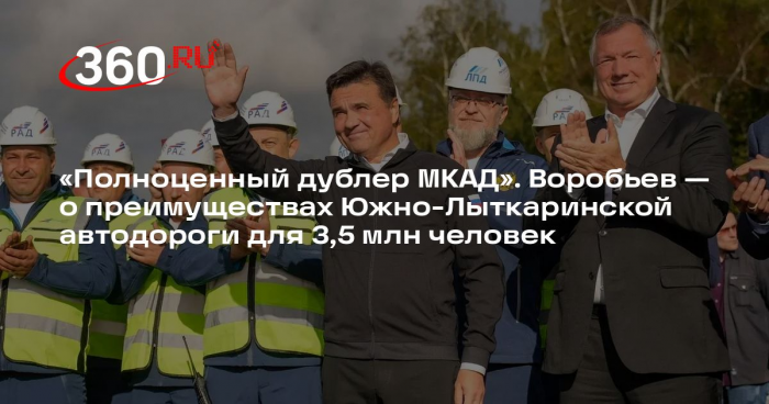 Андрей Воробьев: Южно-Лыткаринскую автодорогу полностью открыли для движения