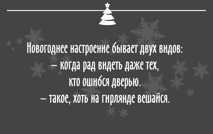 Про Новый год! И новогоднее настроение (22 картинки)